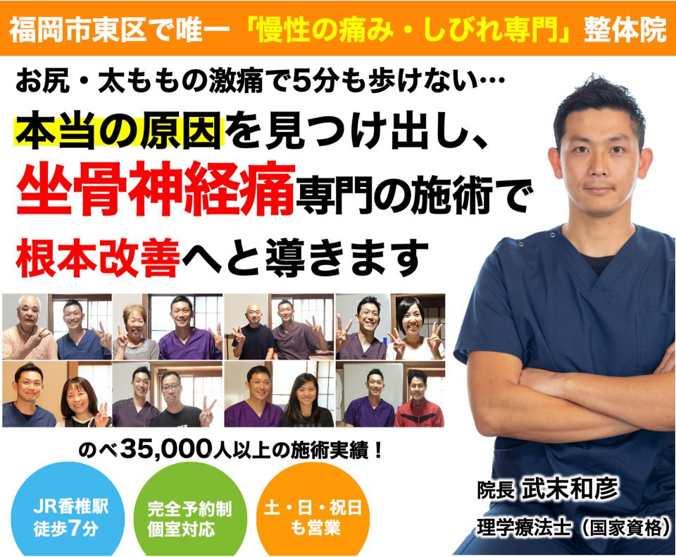 お尻・太ももの激痛で歩けない　坐骨神経痛に特化した施術　しびれ専門